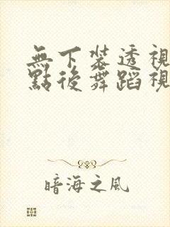 无下装透视十2点后舞蹈视频