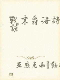 战寒爵洛诗涵小说