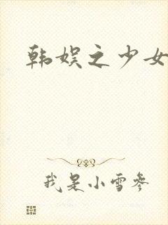 韩娱之少女时代