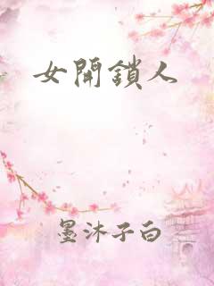 女开锁人