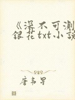 《深不可测》金银花txt小说