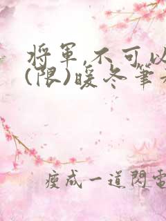 将军,不可以!(限)暖冬笔趣阁免费阅读