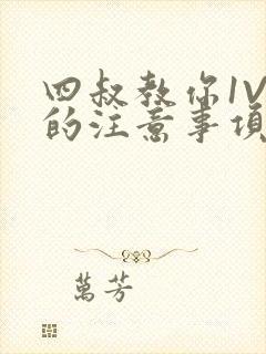 四叔教你1V2的注意事项