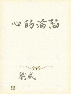 心的沦陷