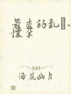 最爽的乱惀小说怀孕