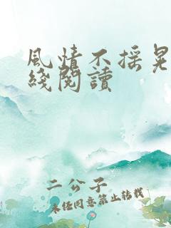 风情不摇晃 在线阅读