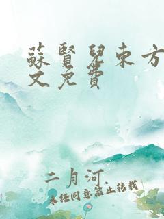苏贤儿东方衍全文免费