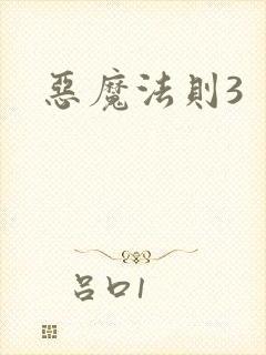恶魔法则3
