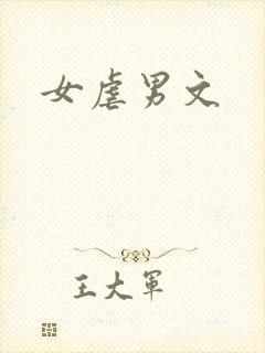 女虐男文