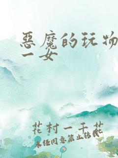 恶魔的玩物六男一女