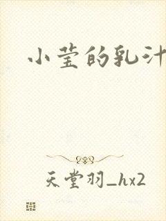 小莹的乳汁