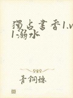 独占书香1.v1溺水