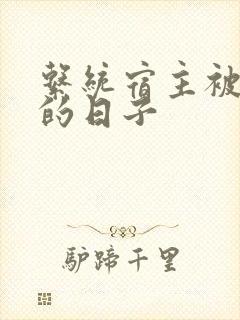 系统宿主被浇灌的日子