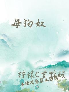 母狗奴