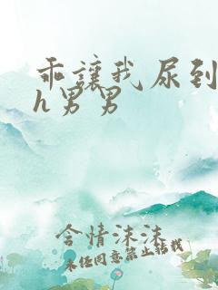 乖让我尿到里面h男男