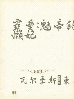 霸爱:魅帝的慵懒妃