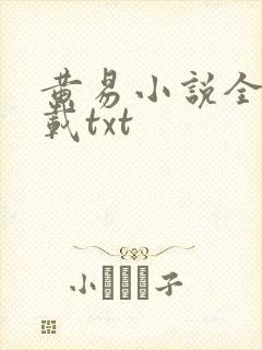 黄易小说全集下载txt