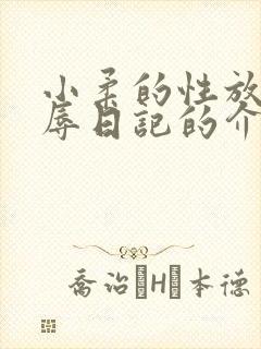 小柔的性放荡羞辱日记的介绍