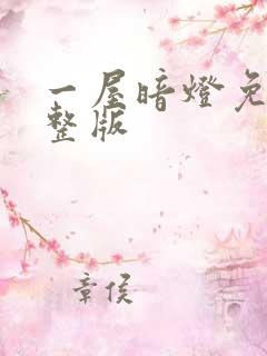 一屋暗灯免费完整版