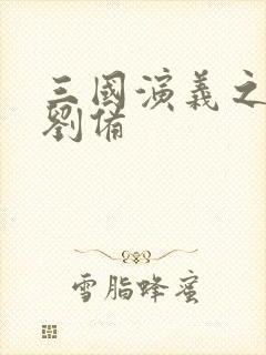 三国演义之辅佐刘备