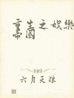 重生之娱乐网络帝国