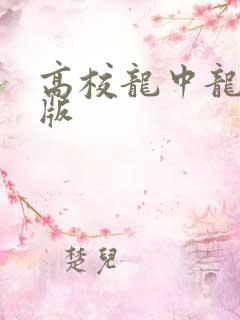 高校龙中龙无修版