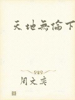 天地无伦下载