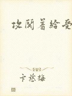 攻哄着给受扩张