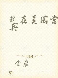 我在美国当特种兵