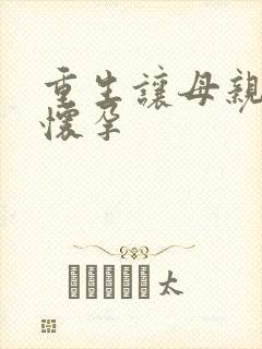 重生让母亲不断怀孕