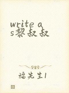 write as黎叔叔