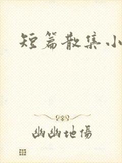 短篇散集小黄说