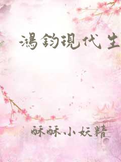 鸿钧现代生活录