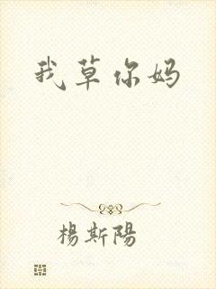 我草你妈