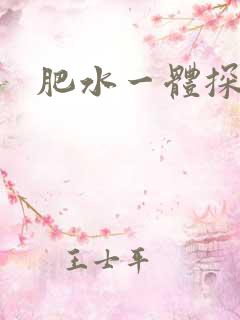 肥水一体探岳体