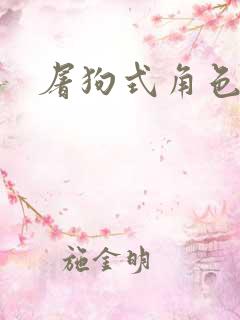 屠狗式角色扮演