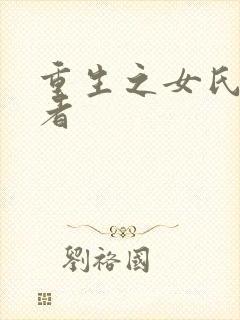 重生之女氏终结者