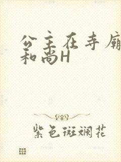 公主在寺庙里与和尚H