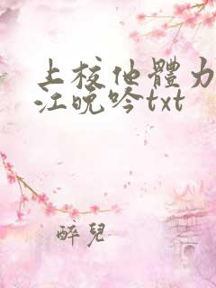 上校他体力太好江晚吟txt