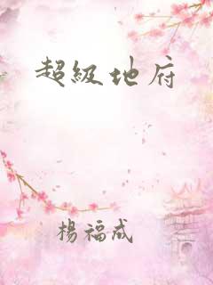 超级地府