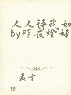 人人待我如炉鼎by昨夜灯好看吗