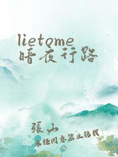 lietome暗夜行路