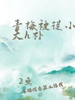 青梅被从小摸到大h补