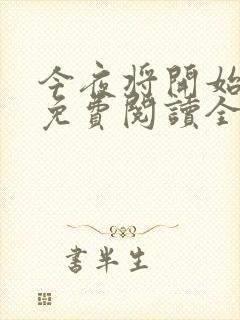 今夜将开始小说免费阅读全文