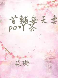 首辅每天要不够po吖茶