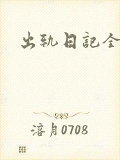 出轨日记全集