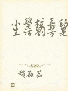 小学校长的幸福生活刘芳是谁