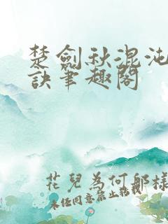 楚剑秋混沌天帝诀笔趣阁