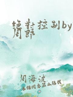 绝对控制by试周郎