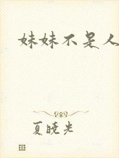 妹妹不是人